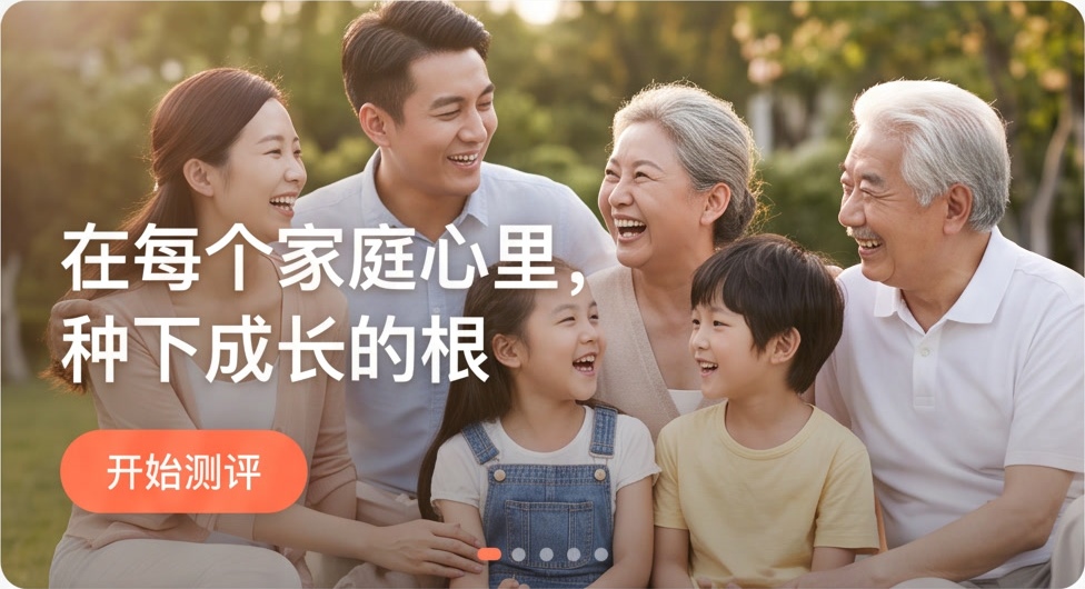 在每个家庭心里，种下成长的根。开始测评